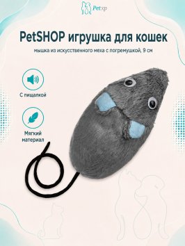 PetSHOP - Игрушка для кошек, мышка из искусственного меха с погремушкой, 9 см