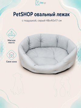 PetSHOP - Лежак овальный с подушкой, серый 48x40x17 см