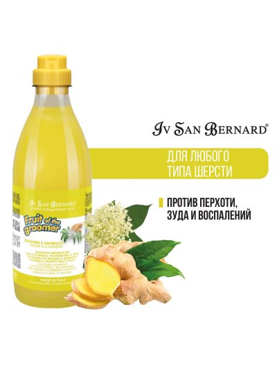 Iv San Bernard Fruit of the Groomer Ginger & Elderberry — шампунь для любого типа шерсти против раздражений и перхоти