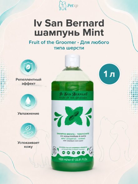 Iv San Bernard Fruit of the Groomer Mint — Шампунь для любого типа шерсти