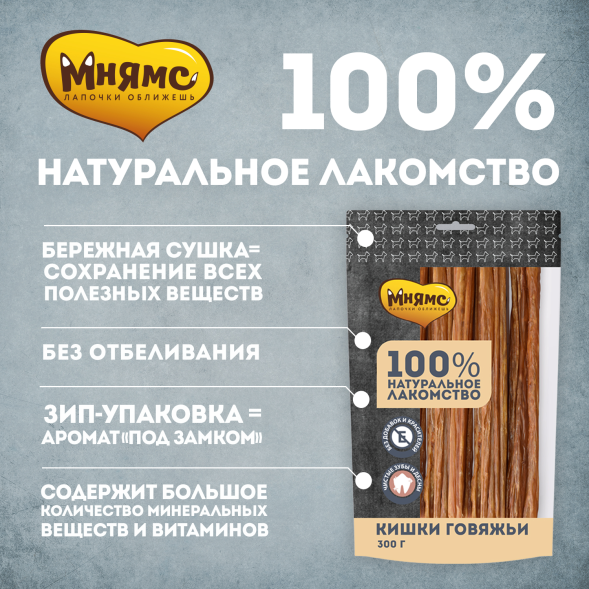 Мнямс - Лакомство для собак, Кишки Говяжьи, 300г