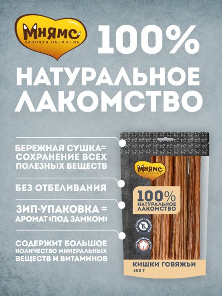 Мнямс - Лакомство для собак, Кишки Говяжьи, 300г