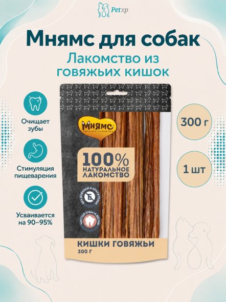 Мнямс - Лакомство для собак, Кишки Говяжьи, 300г