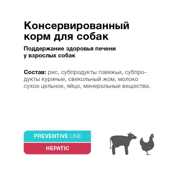 Organix Preventive Hepatic - Консервы для собак, поддержание здоровья печени, (Профилактика)