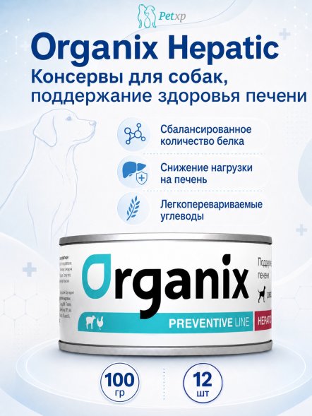 Organix Preventive Hepatic - Консервы для собак, поддержание здоровья печени, (Профилактика)