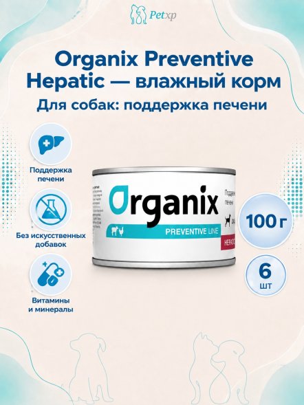 Organix Preventive Hepatic - Консервы для собак, поддержание здоровья печени, (Профилактика)