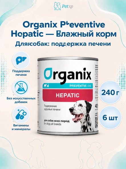 Organix Preventive Hepatic - Консервы для собак, поддержание здоровья печени, (Профилактика)