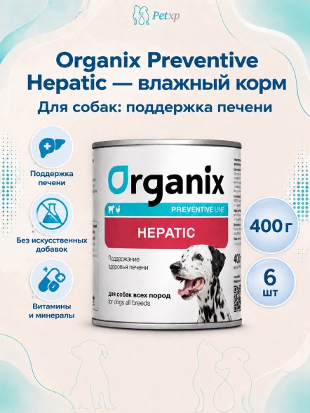 Organix Preventive Hepatic - Консервы для собак, поддержание здоровья печени, (Профилактика)