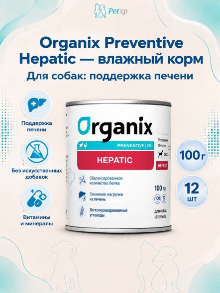 Organix Preventive Hepatic - Консервы для собак, поддержание здоровья печени, (Профилактика)