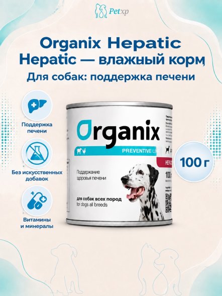 Organix Preventive Hepatic - Консервы для собак, поддержание здоровья печени, (Профилактика)