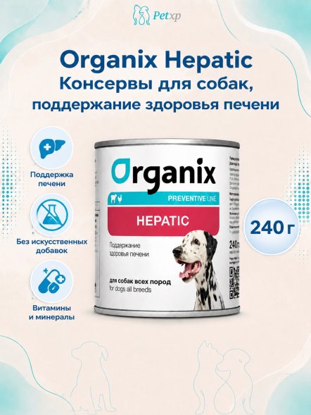 Organix Preventive Hepatic - Консервы для собак, поддержание здоровья печени, (Профилактика)