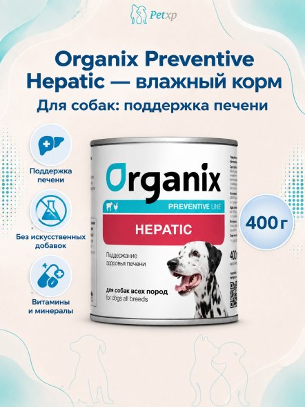 Organix Preventive Hepatic - Консервы для собак, поддержание здоровья печени, (Профилактика)