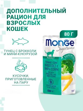 Monge Supreme - Консервы для взрослых кошек с брокколи и мини-кукурузой, паучи 80 г