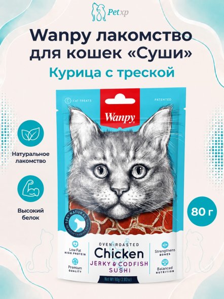Wanpy Cat - Лакомство для кошек «суши» из курицы с треской 80 г