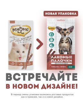 Мнямс - Лакомые палочки 13,5 см для кошек с говядиной и печенью 3х5 г