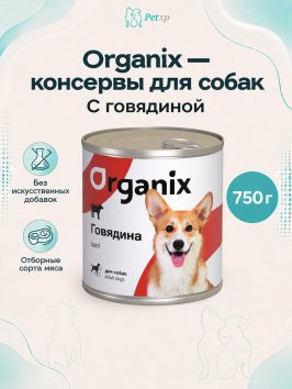 Organix - Консервы для Собак с говядиной 750 гр