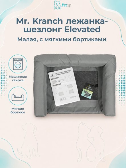 Mr. Kranch - Лежанка - шезлонг каркасная для собак Elevated с мягкими бортиками малая 62х47х27 см серая