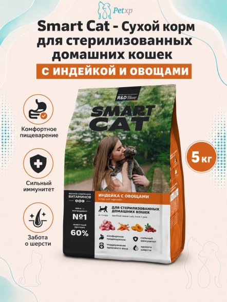Smart Cat - Сухой корм для стерилизованных домашних кошек, с Индейкой и Овощами
