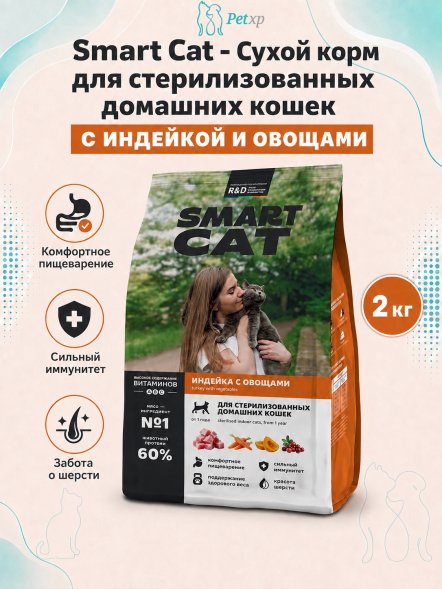 Smart Cat - Сухой корм для стерилизованных домашних кошек, с Индейкой и Овощами