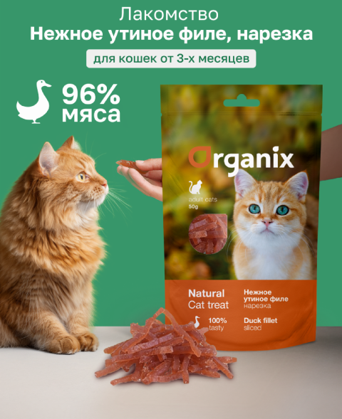 Organix - Лакомство для кошек - Нежная нарезка утиного филе, 100% мясо