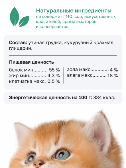 Organix - Лакомство для кошек - Нежная нарезка утиного филе, 100% мясо