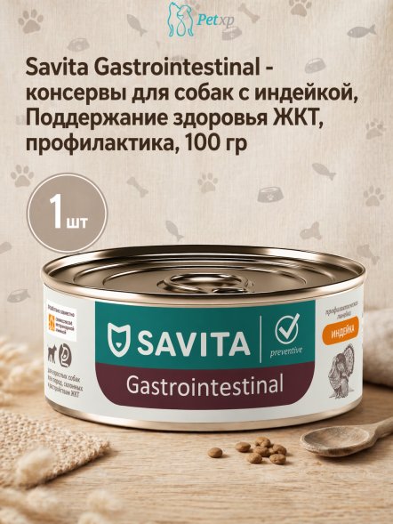 Savita Gastrointestinal - консервы для собак с индейкой, Поддержание здоровья ЖКТ, профилактика, 100 гр