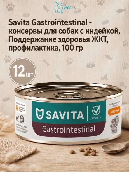 Savita Gastrointestinal - консервы для собак с индейкой, Поддержание здоровья ЖКТ, профилактика, 100 гр