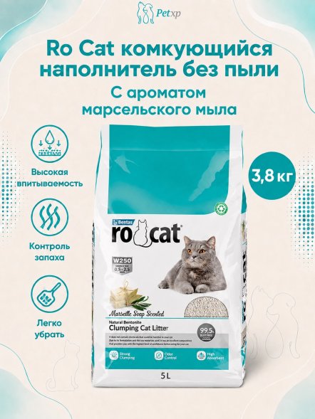 Ro Cat - Комкующийся наполнитель без пыли, с ароматом Марсельского мыла, пакет