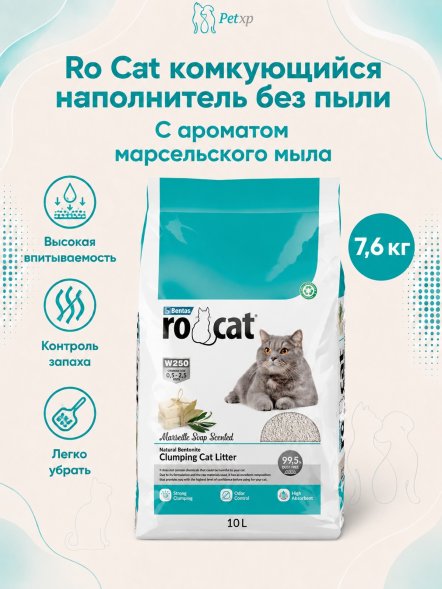 Ro Cat - Комкующийся наполнитель без пыли, с ароматом Марсельского мыла, пакет
