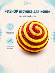 PetSHOP - Игрушка для кошек, мяч плетеный, 4 см