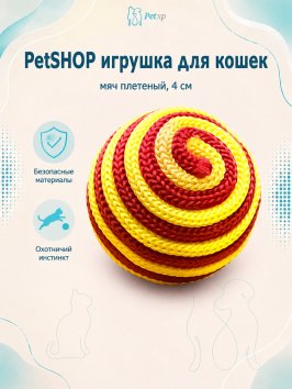 PetSHOP - Игрушка для кошек, мяч плетеный, 4 см
