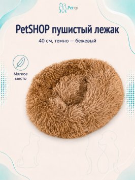 PetSHOP - Лежанка для животных пушистая, 40 см, темно - бежевый