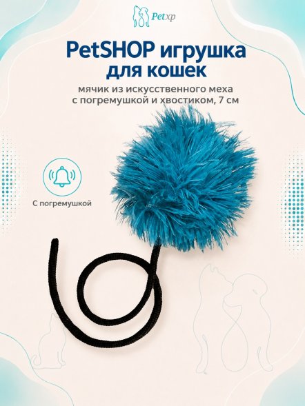 PetSHOP - Игрушка для кошек, мячик из искусственного меха с погремушкой и хвостиком, 7 см