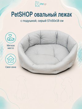 PetSHOP - Лежак овальный с подушкой, серый 57x50x18 см