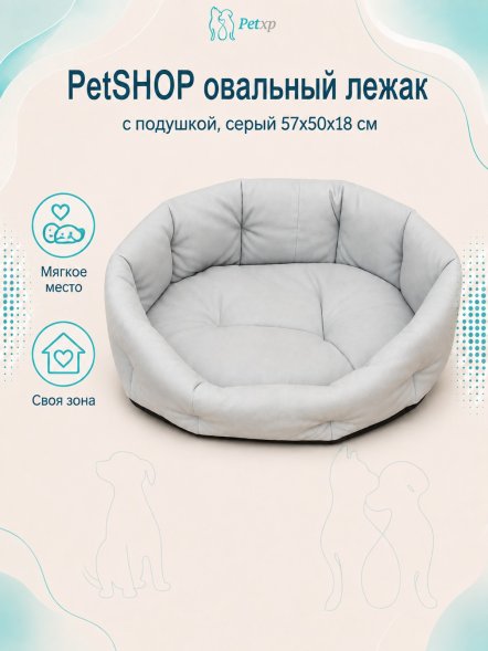 PetSHOP - Лежак овальный с подушкой, серый 57x50x18 см