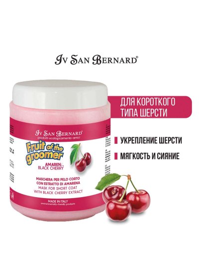 Iv San Bernard Fruit of the Groomer Black Cherry — восстанавливающая маска для короткой шерсти с протеинами шелка