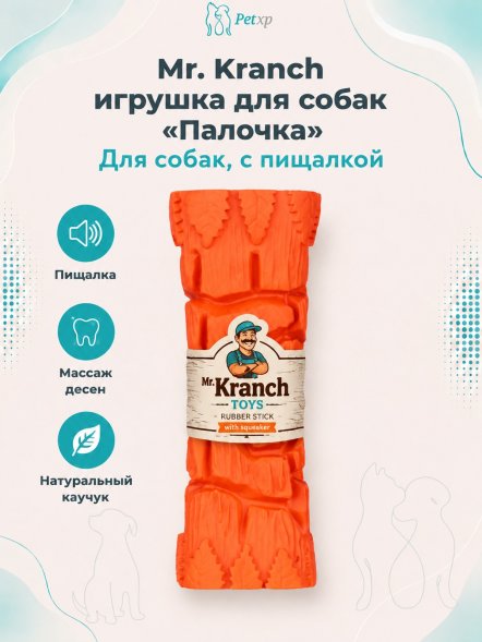 Mr. Kranch - Игрушка для собак, Палочка с пищалкой, 16 см, Оранжевая, с ароматом бекона
