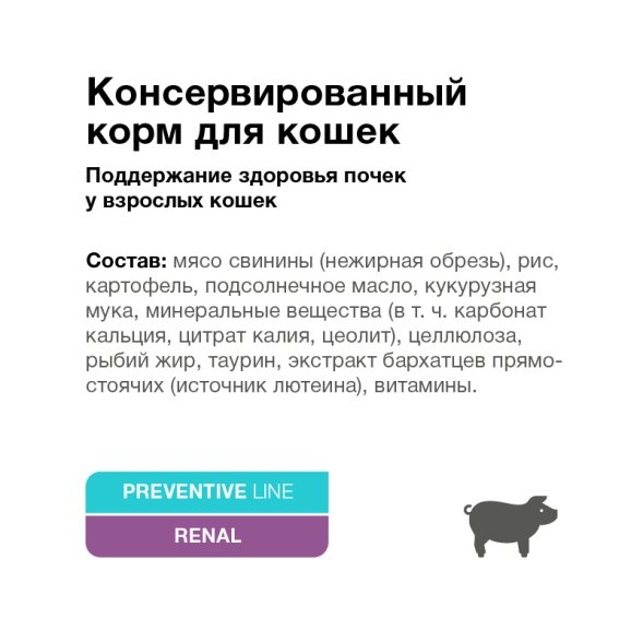 Organix Preventive Renal - консервы для кошек, Поддержание здоровья почек, (Профилактика)