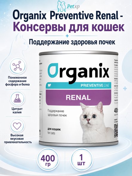 Organix Preventive Renal - консервы для кошек, Поддержание здоровья почек, (Профилактика)