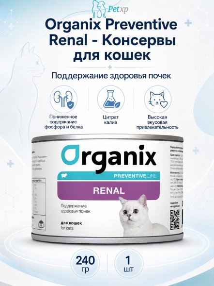 Organix Preventive Renal - консервы для кошек, Поддержание здоровья почек, (Профилактика)