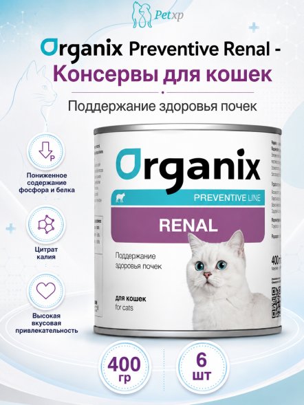 Organix Preventive Renal - консервы для кошек, Поддержание здоровья почек, (Профилактика)