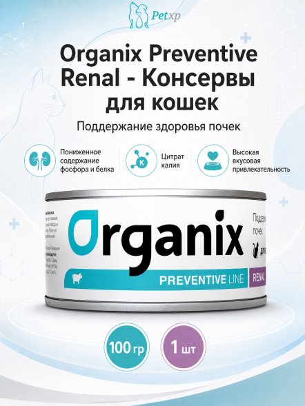 Organix Preventive Renal - консервы для кошек, Поддержание здоровья почек, (Профилактика)