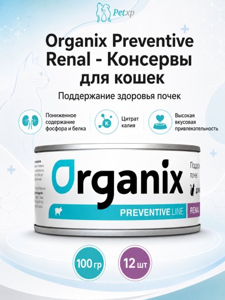 Organix Preventive Renal - консервы для кошек, Поддержание здоровья почек, (Профилактика)