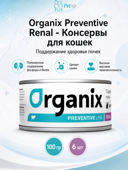 Organix Preventive Renal - консервы для кошек, Поддержание здоровья почек, (Профилактика)