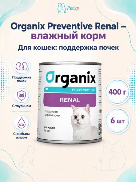 Organix Preventive Renal - консервы для кошек, Поддержание здоровья почек, (Профилактика)