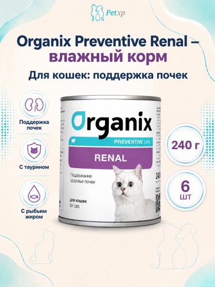Organix Preventive Renal - консервы для кошек, Поддержание здоровья почек, (Профилактика)