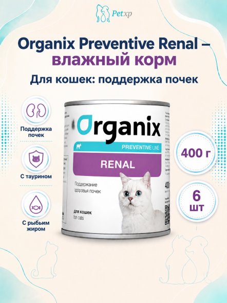 Organix Preventive Renal - консервы для кошек, Поддержание здоровья почек, (Профилактика)