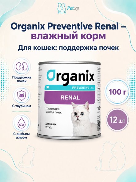 Organix Preventive Renal - консервы для кошек, Поддержание здоровья почек, (Профилактика)