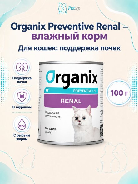 Organix Preventive Renal - консервы для кошек, Поддержание здоровья почек, (Профилактика)