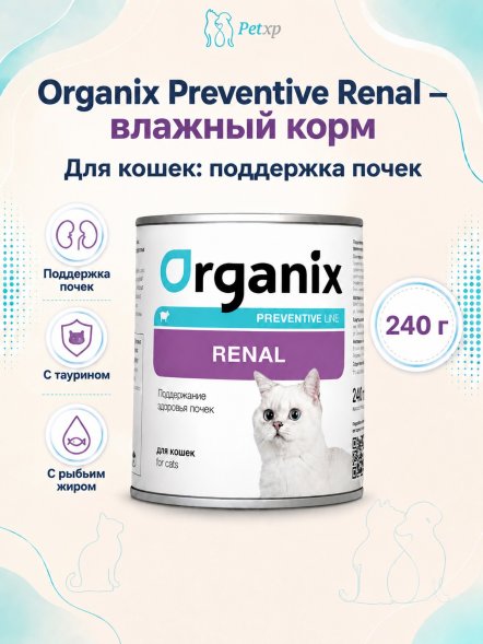 Organix Preventive Renal - консервы для кошек, Поддержание здоровья почек, (Профилактика)
